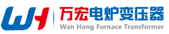 宜興市萬(wàn)宏電爐變壓器有限公司